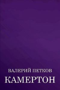 Обложка книги «Камертон (сборник)»