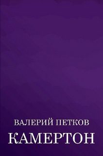 Обложка книги «Камертон (сборник)»