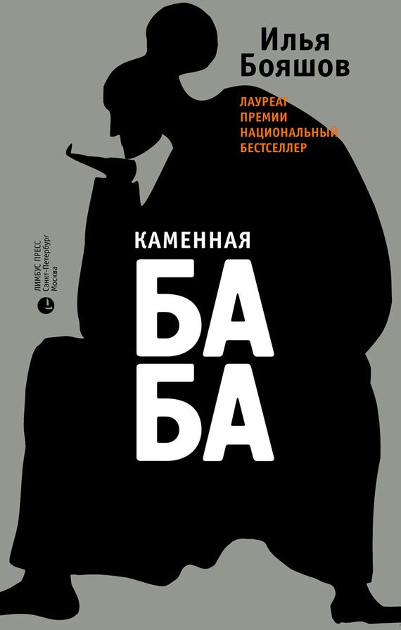 Обложка книги «Каменная баба»