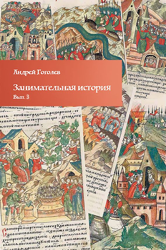 Обложка книги «Занимательная история. Выпуск 3»
