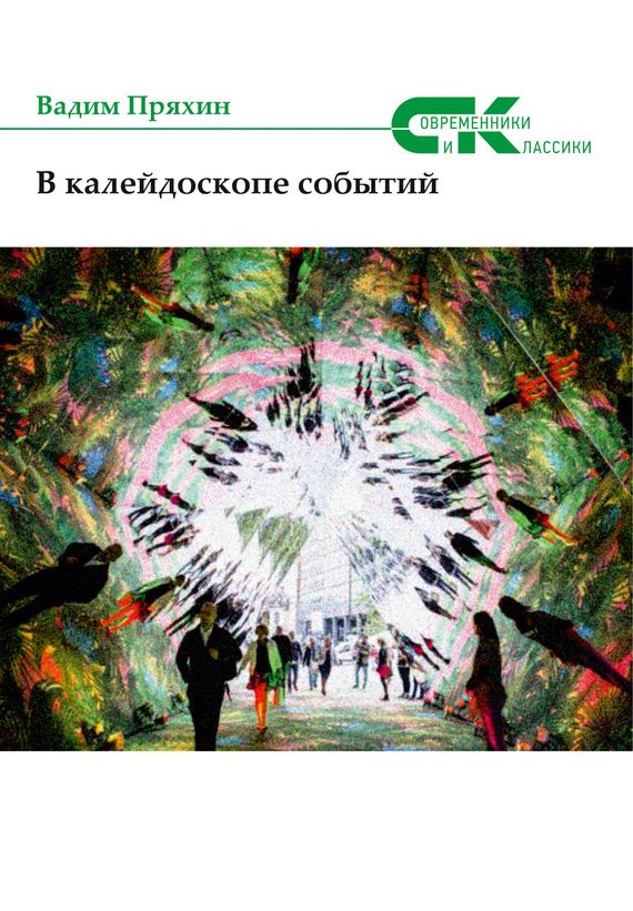 Обложка книги «В калейдоскопе событий (сборник)»