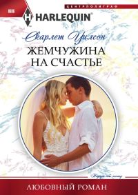 Обложка книги «Жемчужина на счастье»