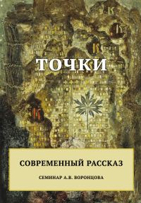 Обложка книги «Точки. Современный рассказ»