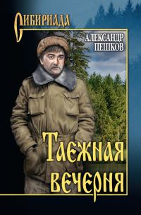 Обложка книги «Таежная вечерня (сборник)»