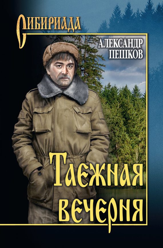 Обложка книги «Таежная вечерня (сборник)»