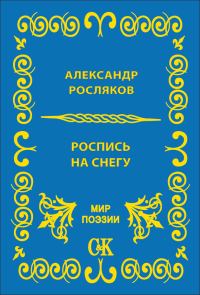Обложка книги «Роспись на снегу»