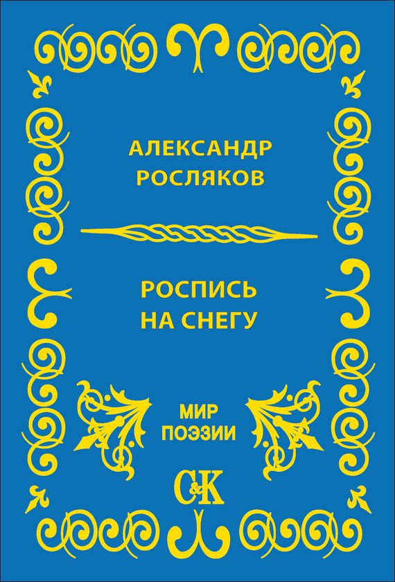 Обложка книги «Роспись на снегу»
