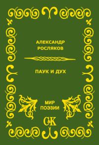 Обложка книги «Паук и дух»