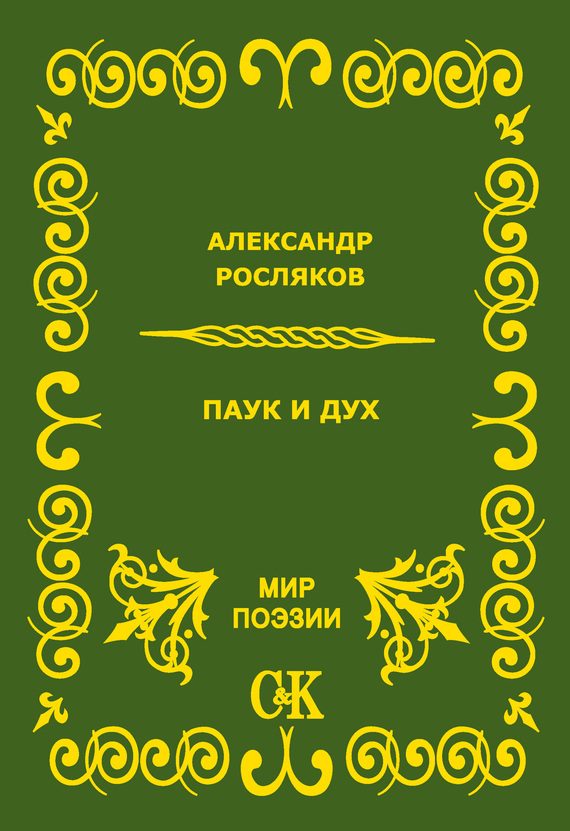 Обложка книги «Паук и дух»