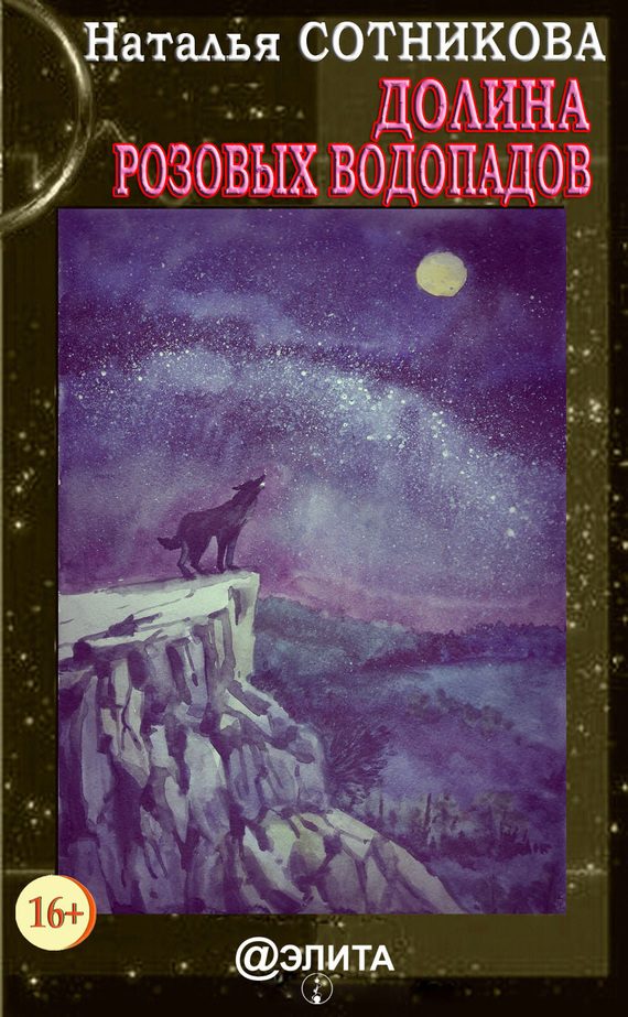 Обложка книги «Долина Розовых водопадов»