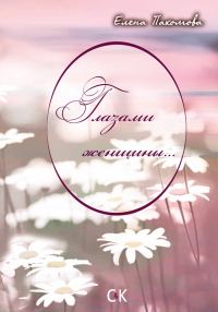 Обложка книги «Глазами женщины»