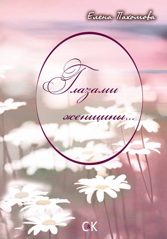 Обложка книги «Глазами женщины»