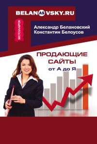 Обложка книги «Продающие сайты от А до Я»