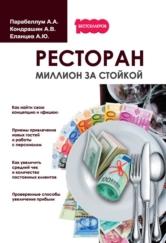 Обложка книги «Ресторан. Миллион за стойкой»