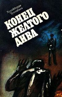 Обложка книги «Конец Желтого Дива (Художник А. Кива)»