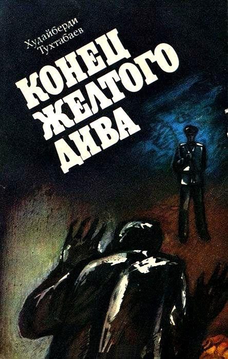 Обложка книги «Конец Желтого Дива (Художник А. Кива)»