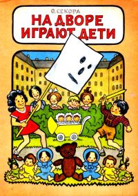 Обложка книги «На дворе играют дети»