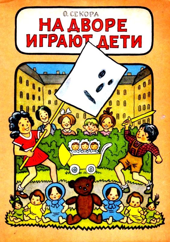 Обложка книги «На дворе играют дети»