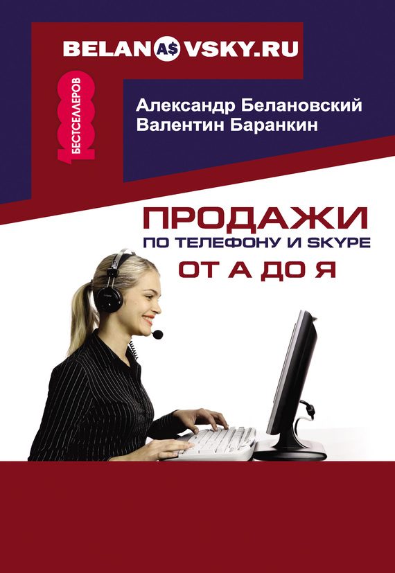 Обложка книги «Продажи по телефону и Skype от А до Я»