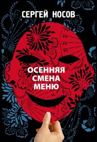 Обложка книги «Осенняя смена меню»