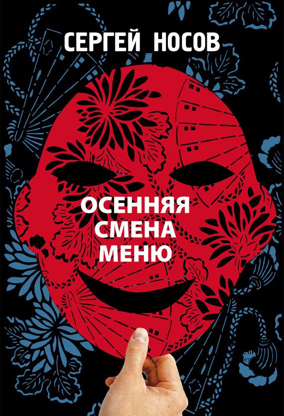 Обложка книги «Осенняя смена меню»