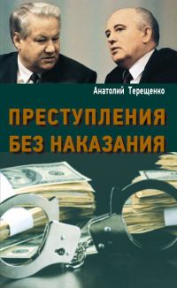 Обложка книги «Преступления без наказания»