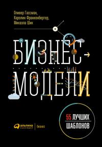 Обложка книги «Бизнес-модели. 55 лучших шаблонов»