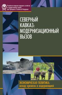 Обложка книги «Северный Кавказ. Модернизационный вызов»