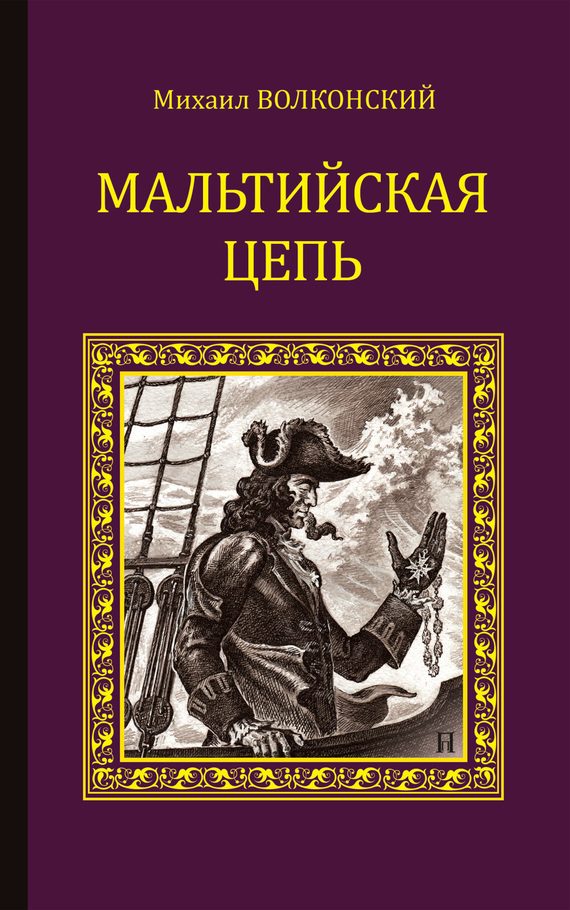 Обложка книги «Мальтийская цепь (сборник)»
