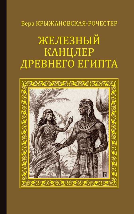 Обложка книги «Железный канцлер Древнего Египта»