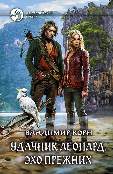 Обложка книги «Удачник Леонард. Эхо Прежних»