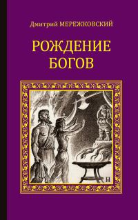 Обложка книги «Рождение богов (сборник)»
