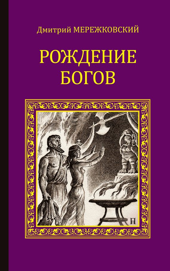Обложка книги «Рождение богов (сборник)»