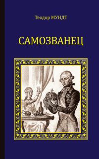 Обложка книги «Самозванец»