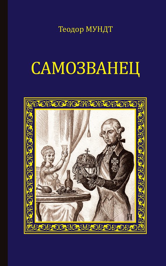 Обложка книги «Самозванец»