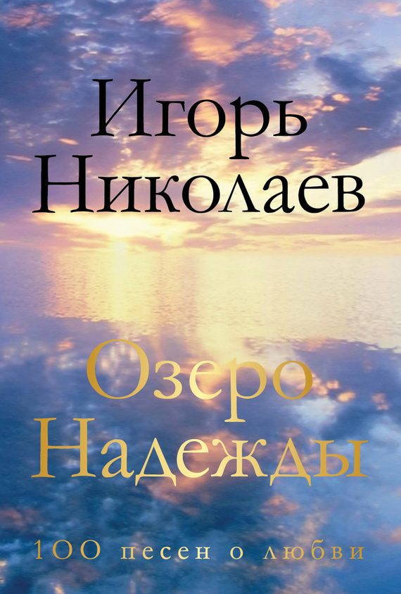 Обложка книги «Озеро Надежды. 100 песен о любви»