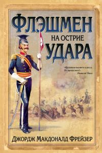 Обложка книги «Флэшмен на острие удара»