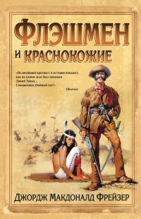 Обложка книги «Флэшмен и краснокожие»