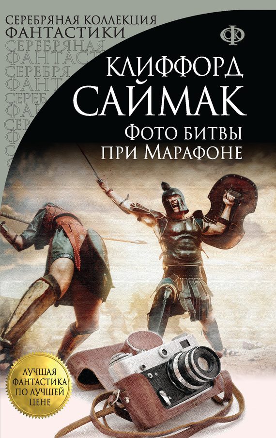 Обложка книги «Фото битвы при Марафоне»