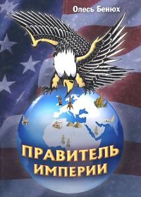 Обложка книги «Правитель империи»