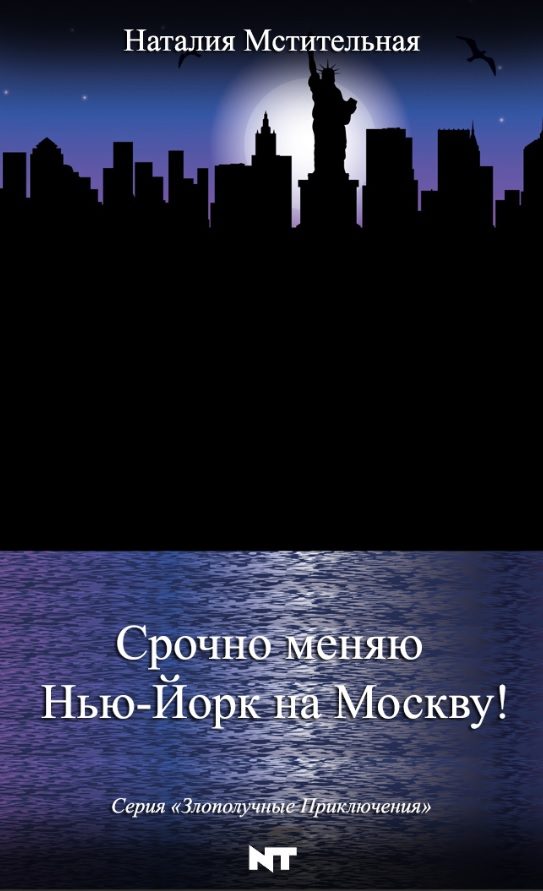 Обложка книги «Срочно меняю Нью-Йорк на Москву!»