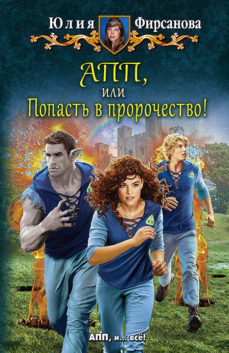 Обложка книги «АПП, или Попасть в пророчество!»