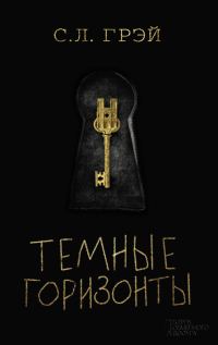 Обложка книги «Темные горизонты»