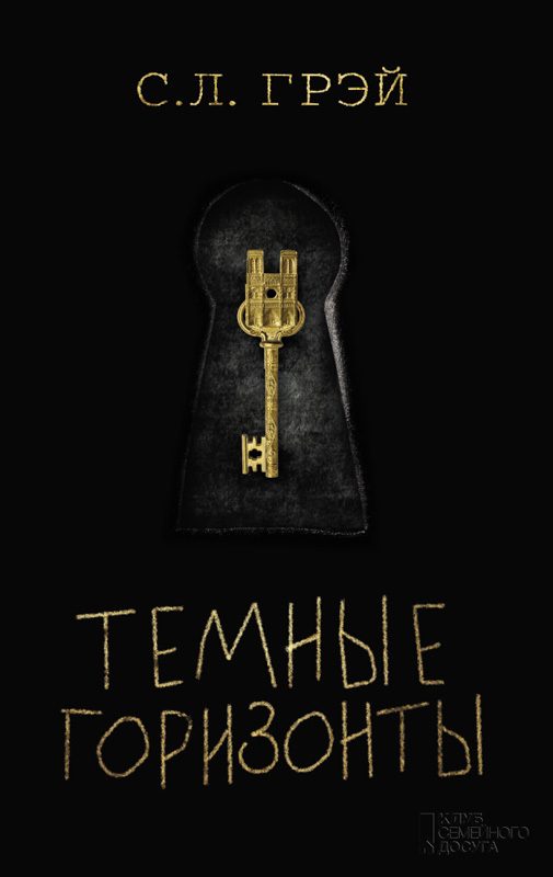 Обложка книги «Темные горизонты»