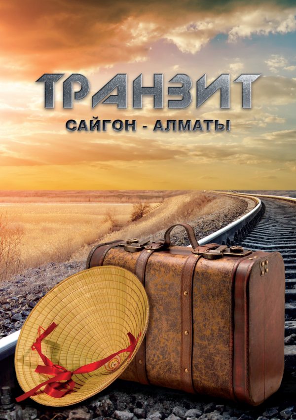 Обложка книги «Транзит Сайгон – Алматы»