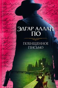 Обложка книги «Похищенное письмо»
