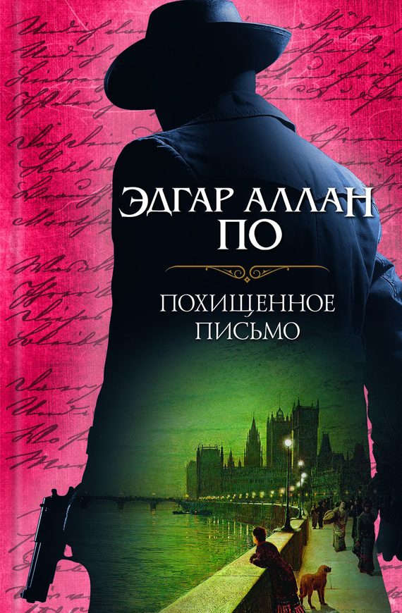 Обложка книги «Похищенное письмо»