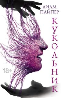Обложка книги «Кукольник»
