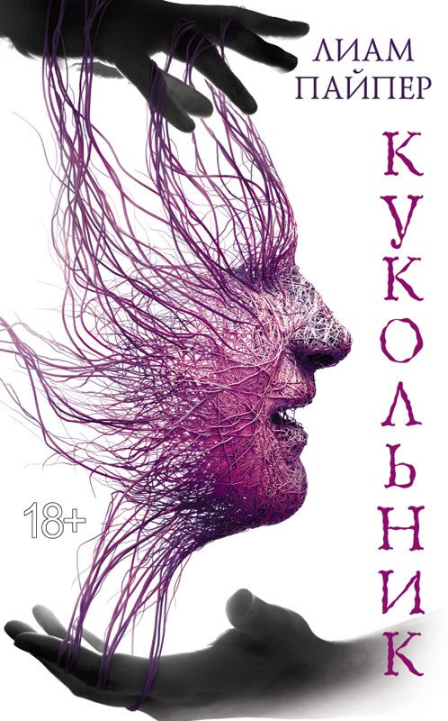 Обложка книги «Кукольник»