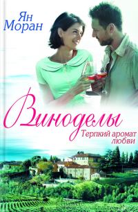Обложка книги «Виноделы. Терпкий аромат любви»
